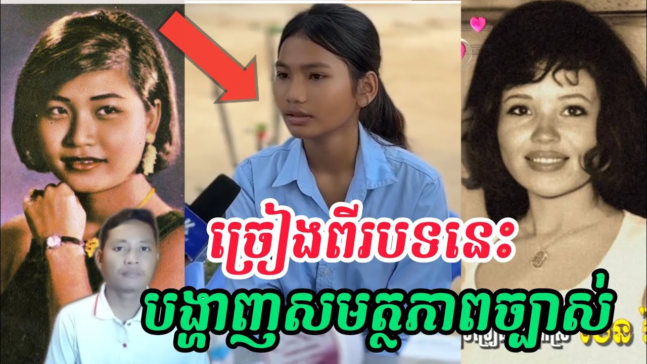 ចាង ច័ន្ទតារ៉ាវត្តី ច្រៀងដូចរស់ សេរីសុទ្ធា ឬ ប៉ែន រ៉ន