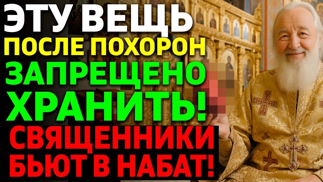 ПОСЛЕ ПОХОРОН НИКОГДА НЕ ДЕРЖИ ЭТО ДОМА! Священники умоляют!