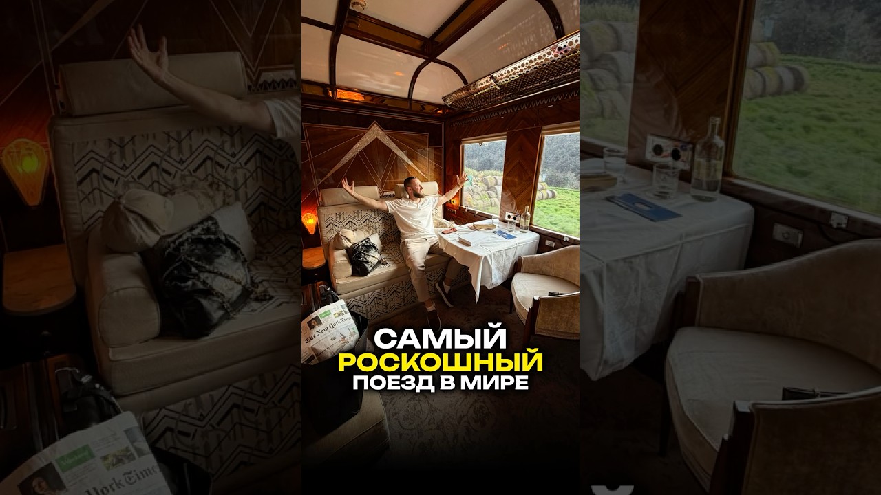 Цену сказал в конце видео! Поезд &laquo;Париж &ndash; Венеция&raquo;, в пути 1 день и 9 часов.