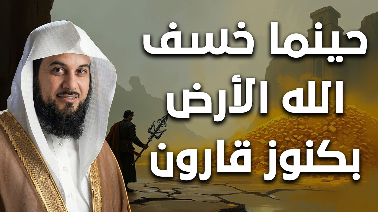 قصة لن تستطيع تصديقها! - حينما خسف الله الأرض بكنوز قارون !🤯| الشيخ محمد العريفي