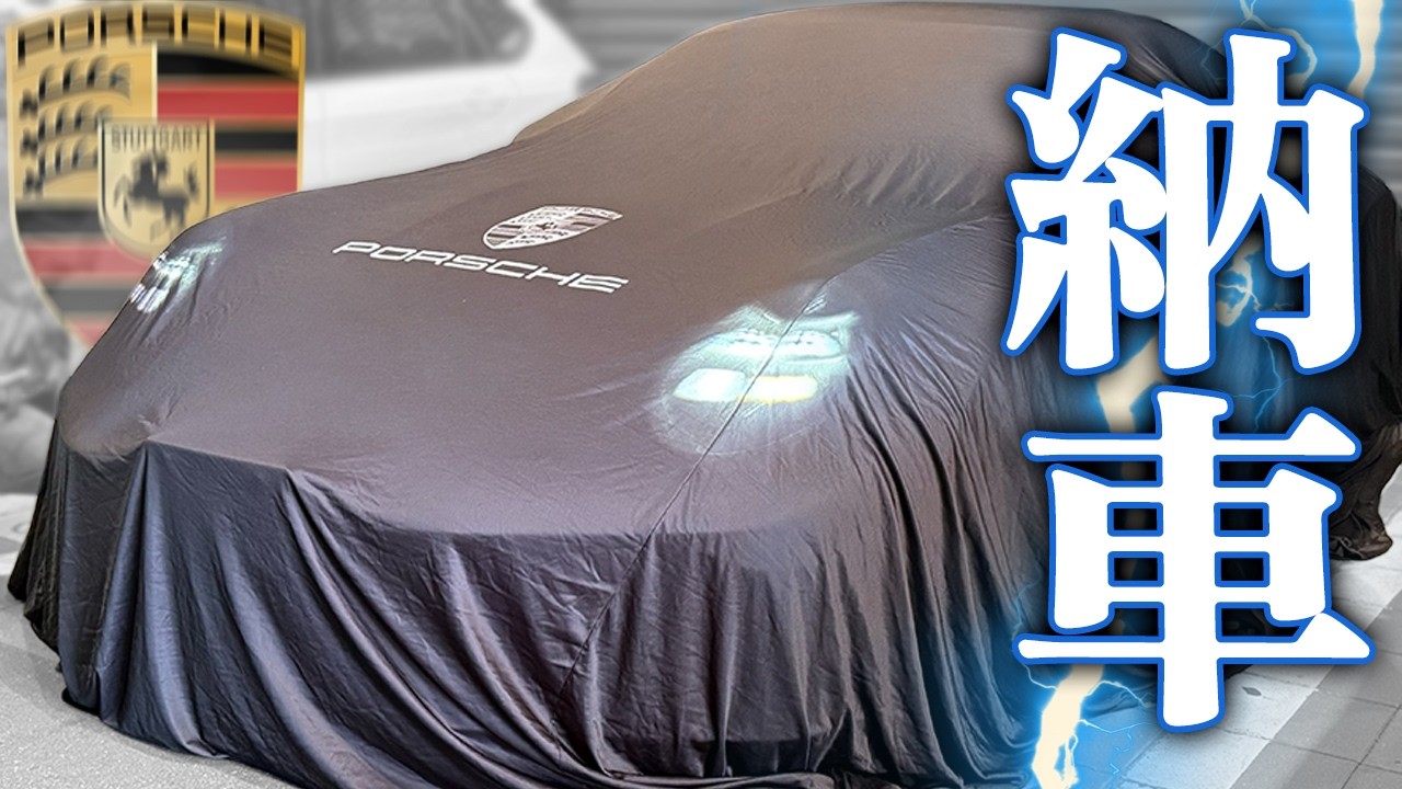 【夢が叶った🥹】最新型のポルシェ９１１納車式！【992.2】