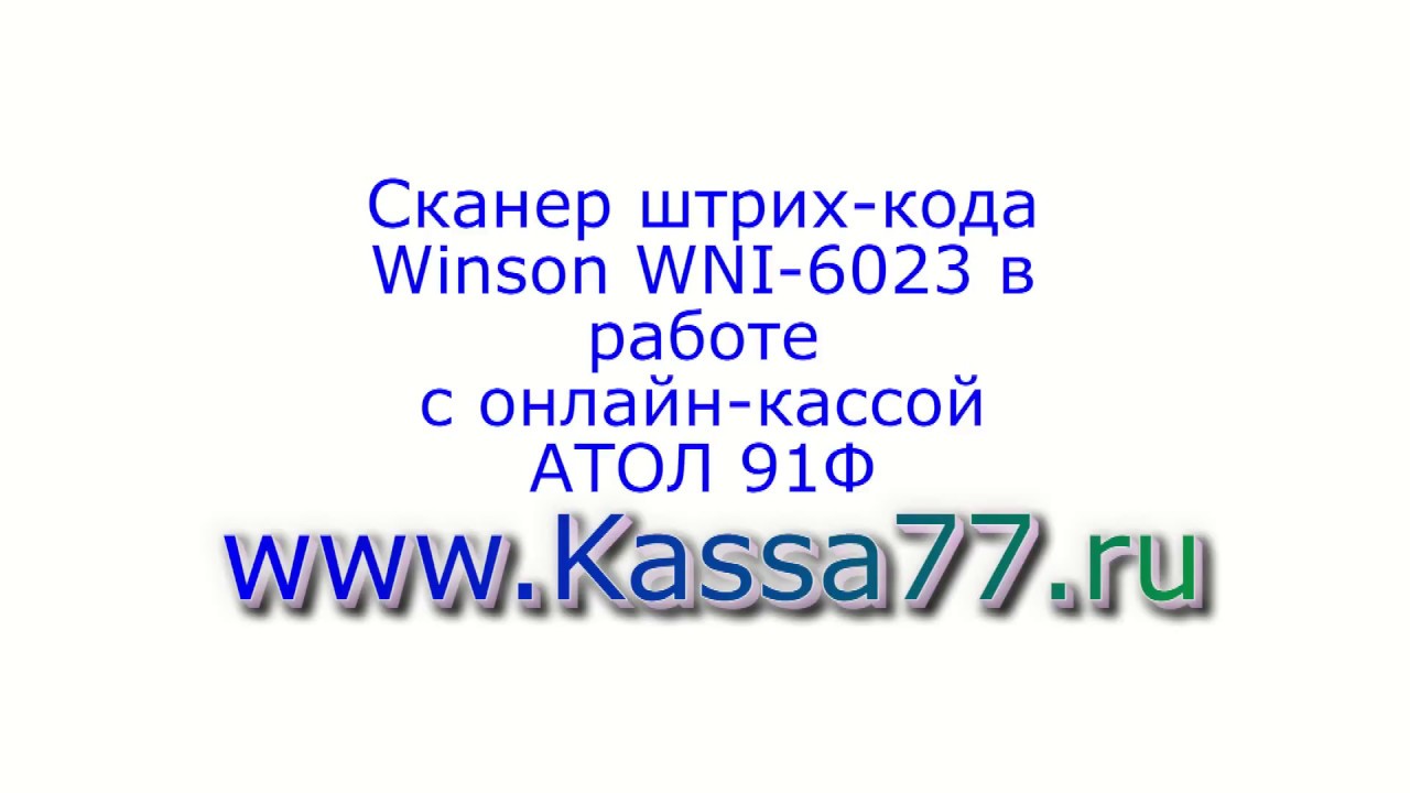 Сканер Winson 6023 в работе с онлайн кассой АТОЛ 91Ф