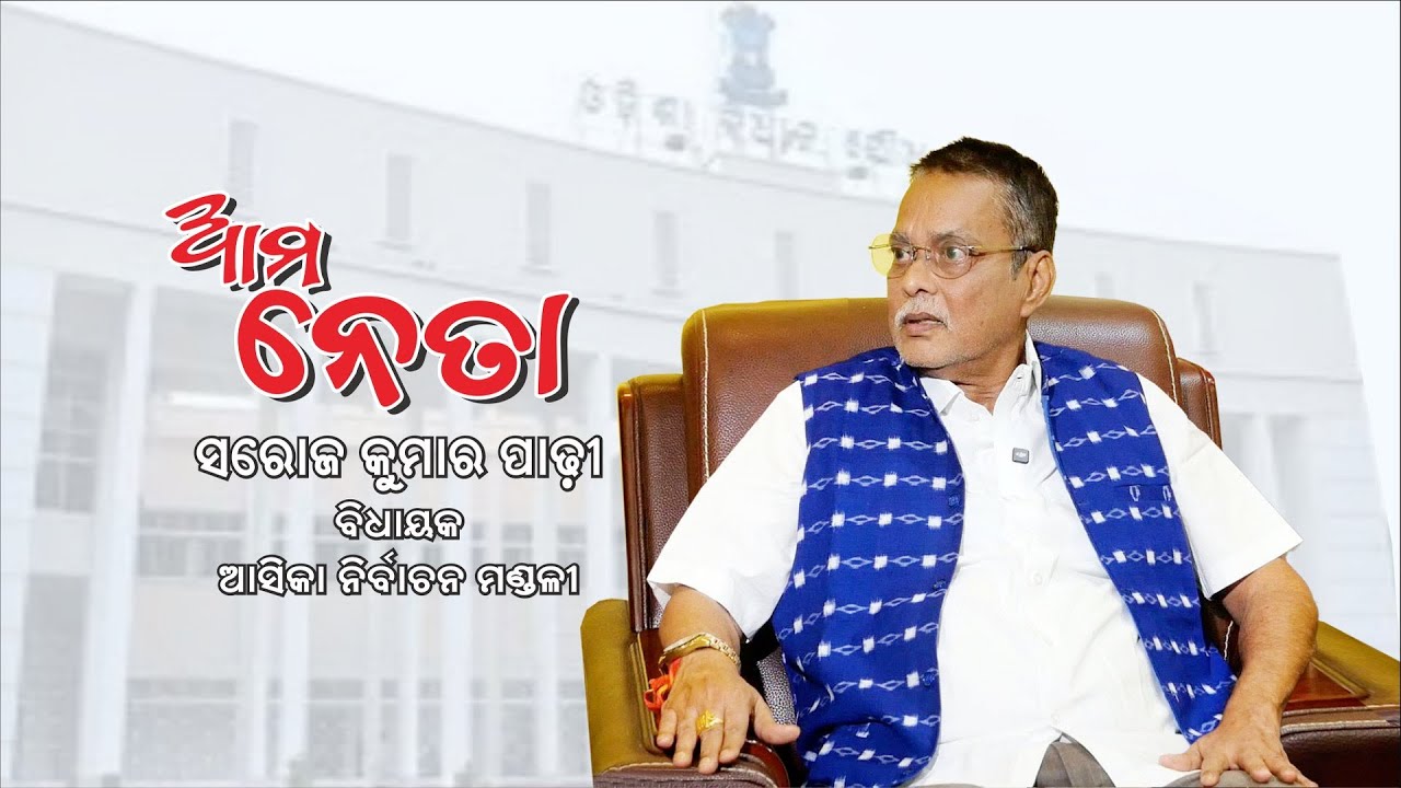 ଆମ ନେତା ସରୋଜ କୁମାର ପାଢ଼ୀ | Saroj Kumar Padhi, MLA ASKA | Ama Neta | PrameyaNews7
