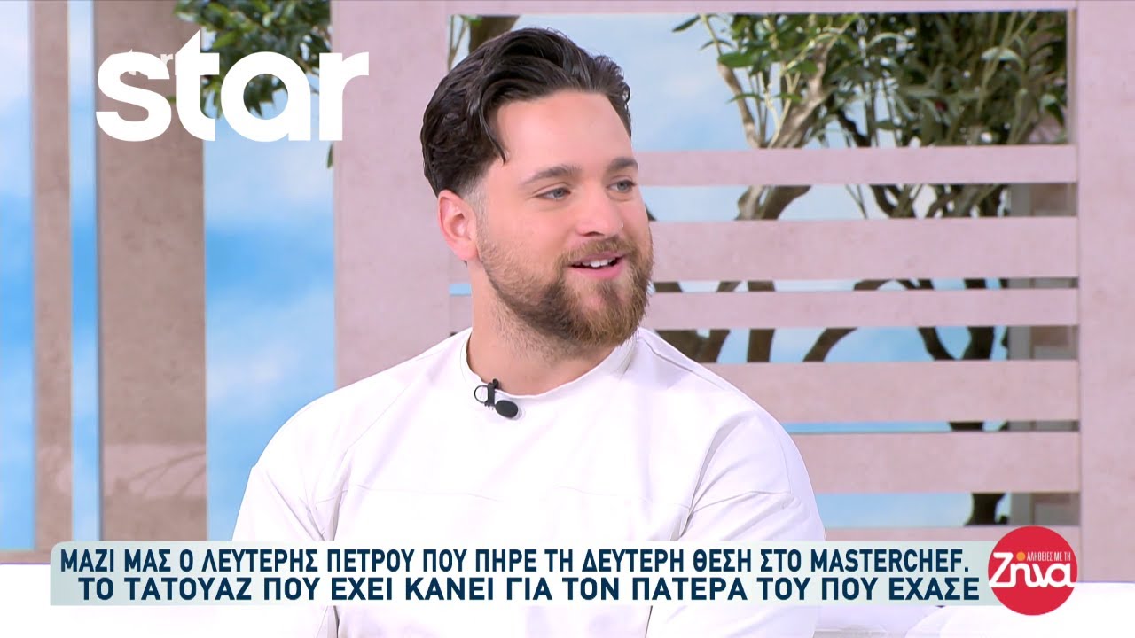 Στις “Αλήθειες με την Ζήνα” μιλάει ο Λευτέρης Πέτρου που πήρε τη δεύτερη θέση στο Masterchef!