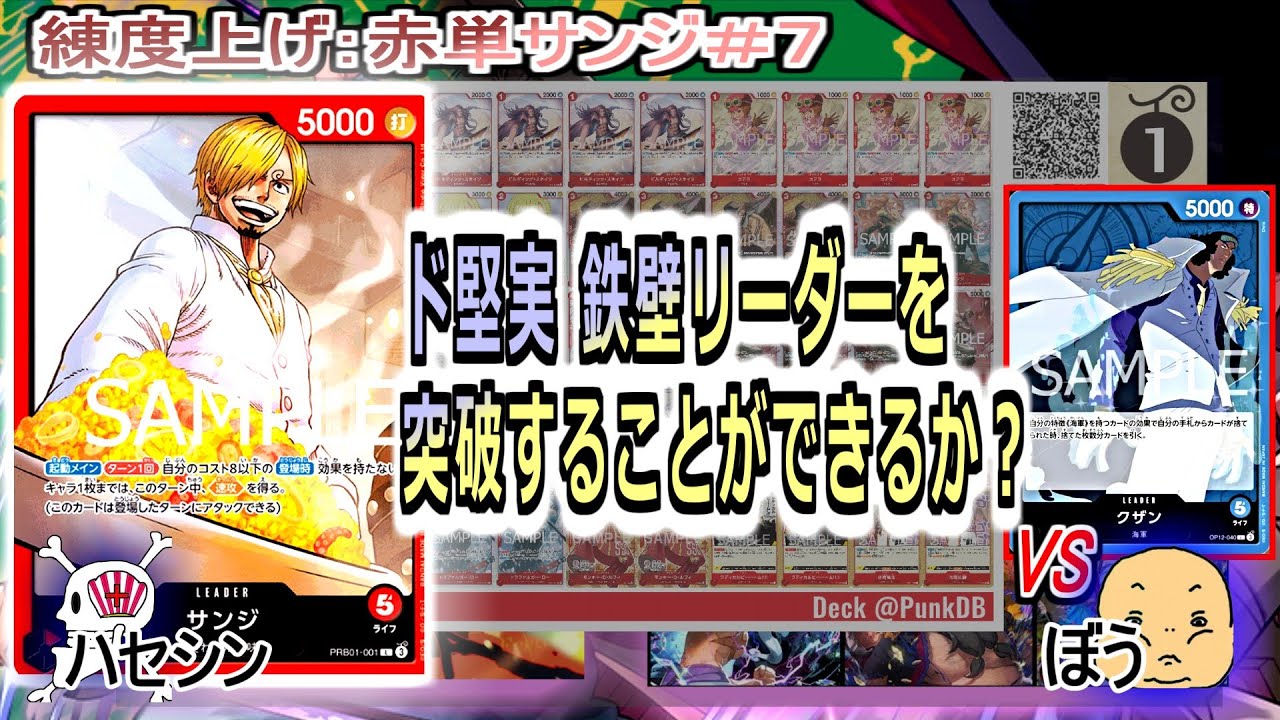 【ワンピカード対戦】Aug.2025(赤単サンジ＃７)VSクザン。固めのリーダーも突破できるかが課題【ONE PIECE CARD GAME】