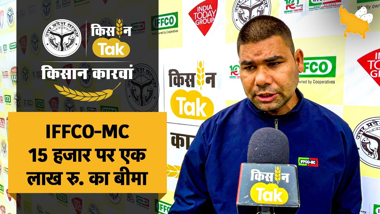Kisan karwan पहुंचा कानपुर, IFFCO-MC के मैनेजर ने बताया किन प्रोडक्ट्स से होगा किसानों को फायदा