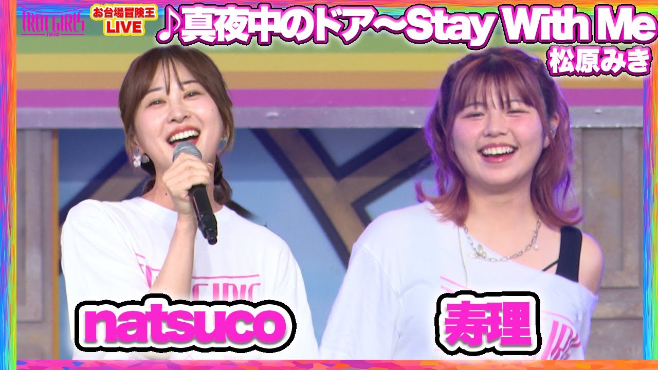 【8/24 SP LIVE】#natsuco (나츠코 ) & #寿理 （주리 ) _♪真夜中のドア〜Stay With Me/松原みき