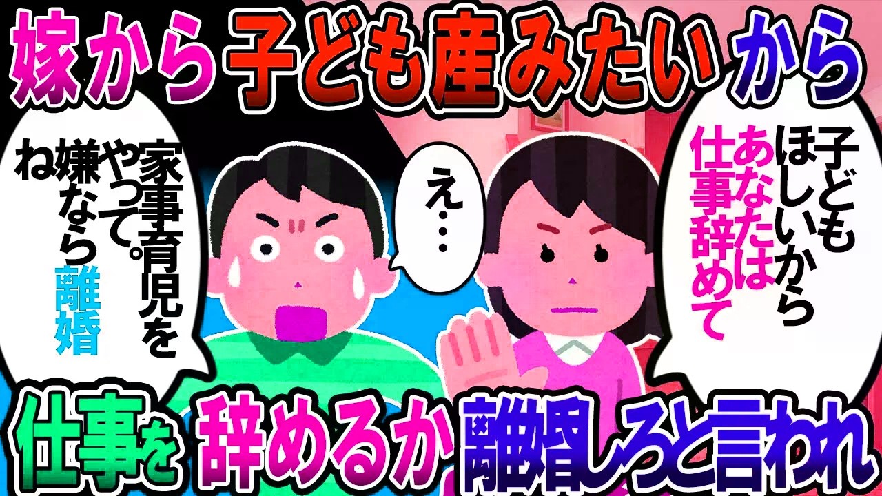 【修羅場】嫁「仕事やめて家事育児して」俺「えっ…？」→離婚か専業主夫かの二択を迫られてる【2chゆっくり解説】