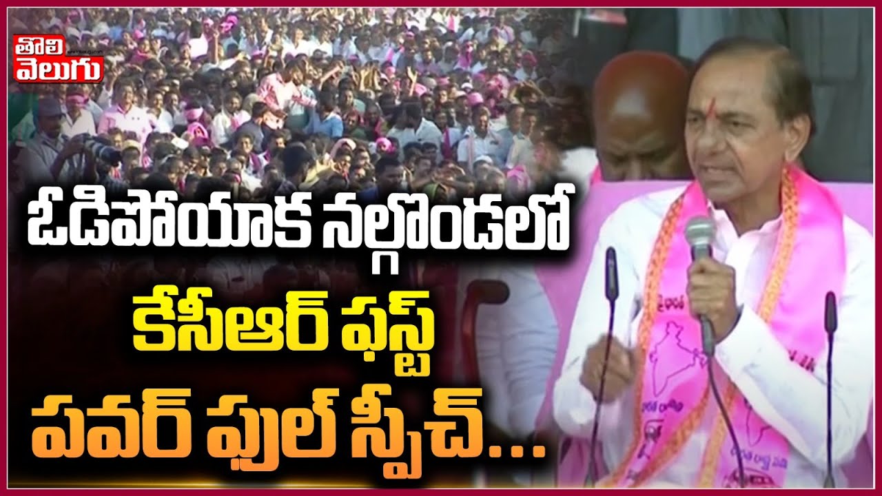 ఓడిపోయాక నల్గొండలో కేసీఆర్ ఫస్ట్ పవర్ ఫుల్ స్పీచ్.. | KCR Powerfull Speech At Nalgonda Meeting