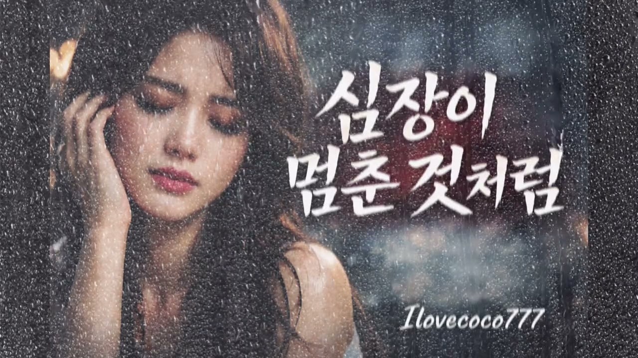 🎵 심장이 멈춘 것처럼