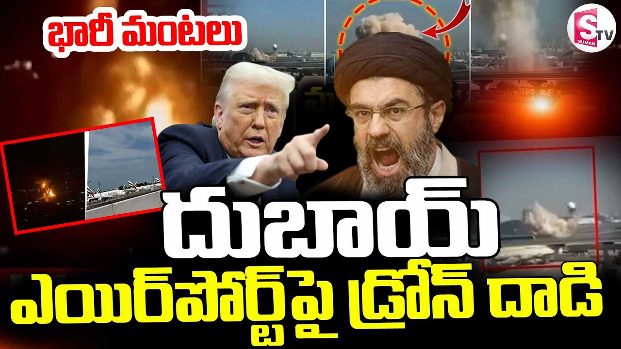 దుబాయ్‌ ఎయిర్‌పోర్ట్ పై డ్రోన్‌ దా_డి |  Iran drone attack on Dubai Airport || SumanTV Deepika