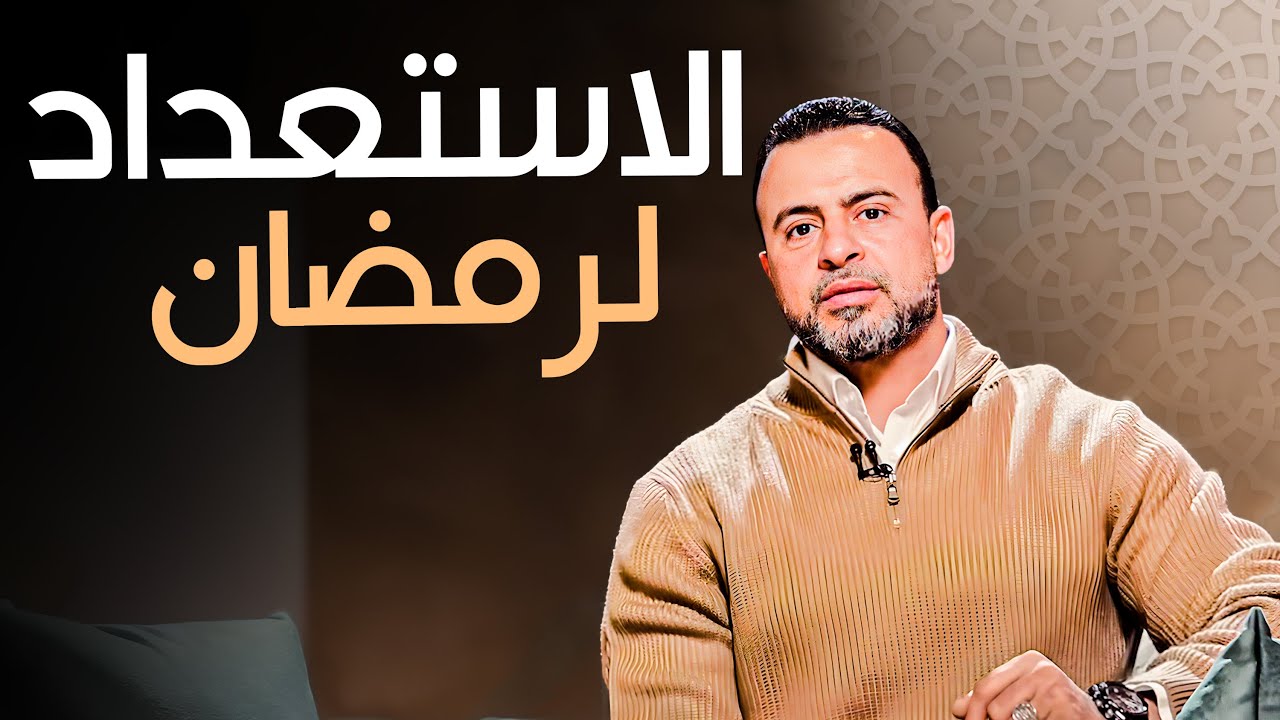 فضل شهر شعبان: الاستعداد لرمضان بالطاعات والعبادات- مع مصطفى حسني | برنامج فكر