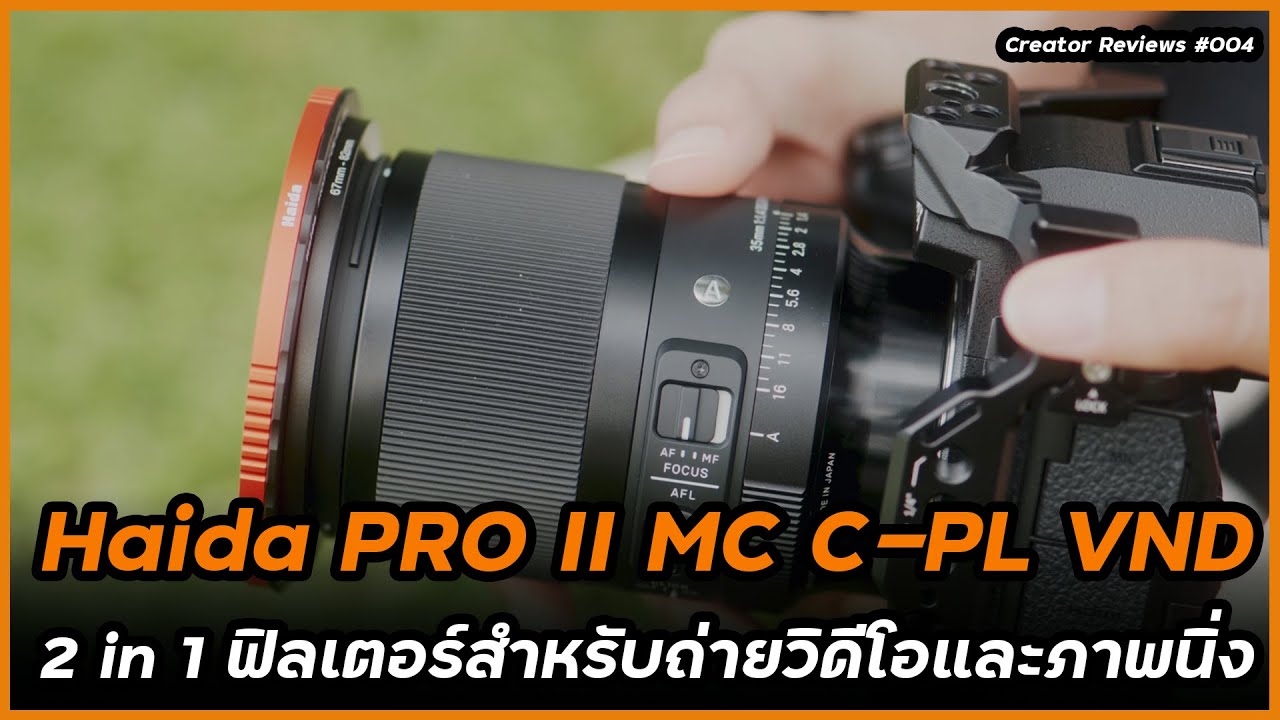 รีวิว Haida Pro II MC C-PL VND ฟิลเตอร์ 2 in 1 สำหรับงานวิดีโอและภาพนิ่ง