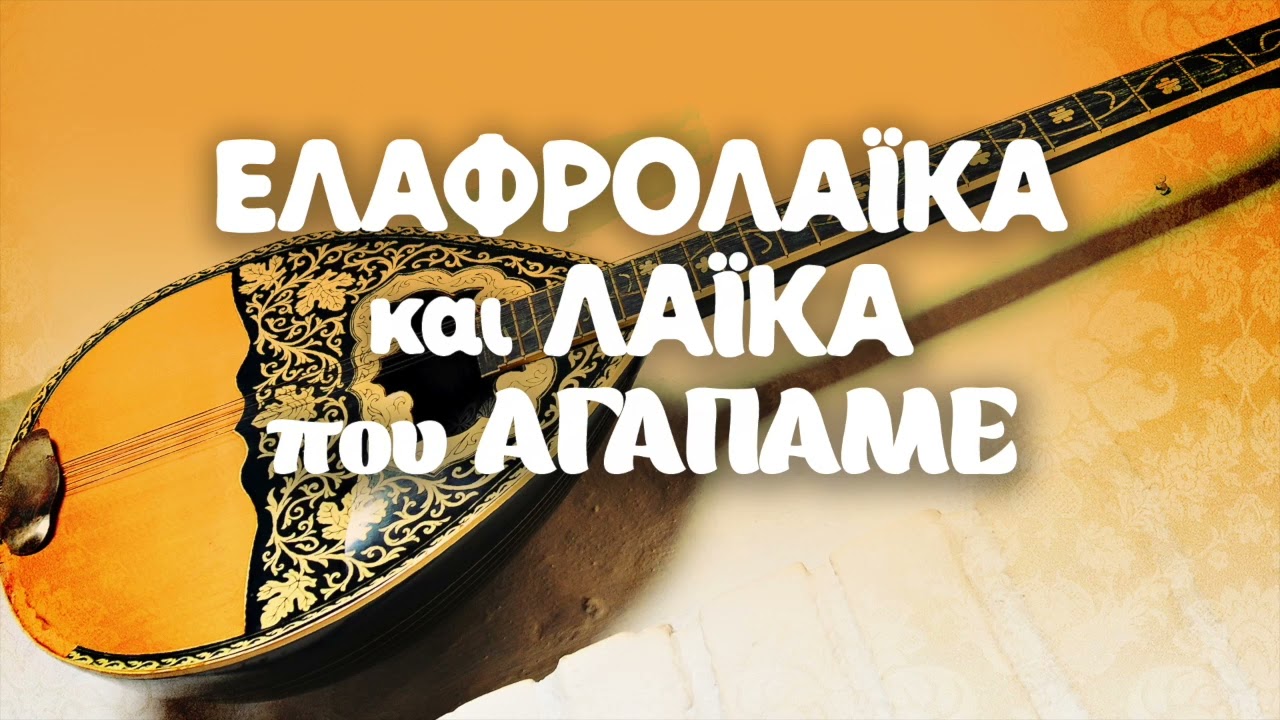 Various Artists - Ελαφρολαϊκά και Λαϊκά που Αγαπάμε | Non Stop Mix