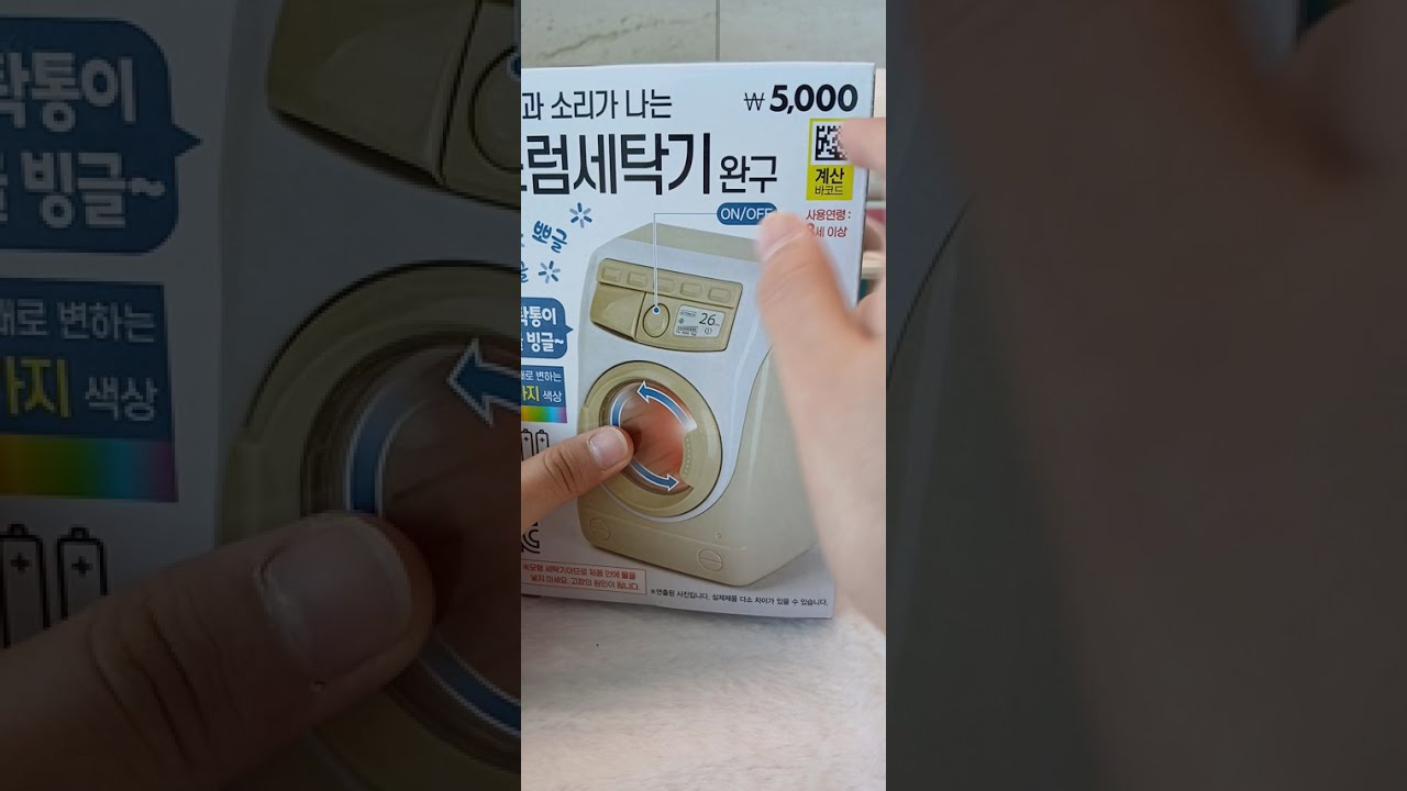 다이소 세탁기 장난감  ASMR