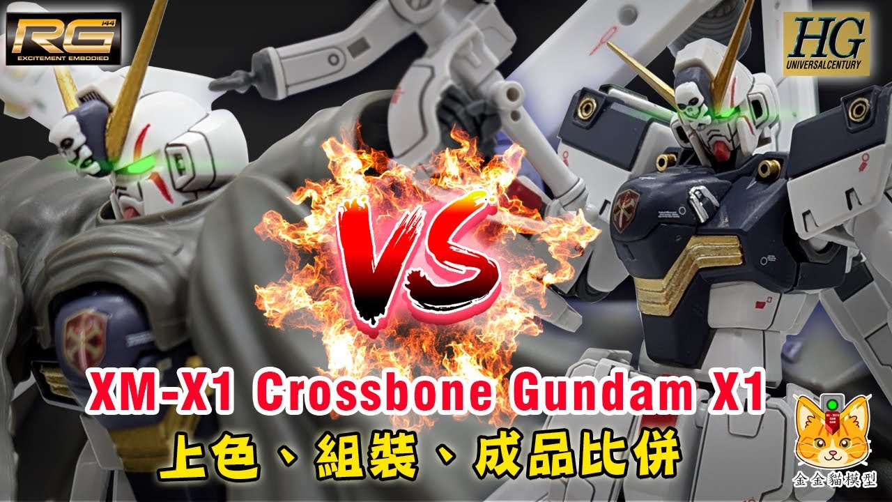 師兄們 ! 一起戰勝老花眼吧!! RG Crossbone Gundam X1 vs HG Crossbone Gundam X1，金金貓陪大家戰勝老花!【上色、分件、成品大比拼】【金金貓模型】