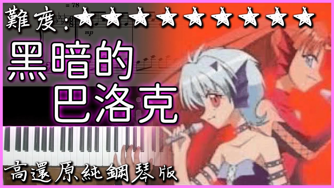 【Piano Cover】超好聽的反派歌曲｜真珠美人魚 - 黑暗的巴洛克/闇のBAROQUE -バロック-｜高還原純鋼琴版｜高音質/附譜/歌詞