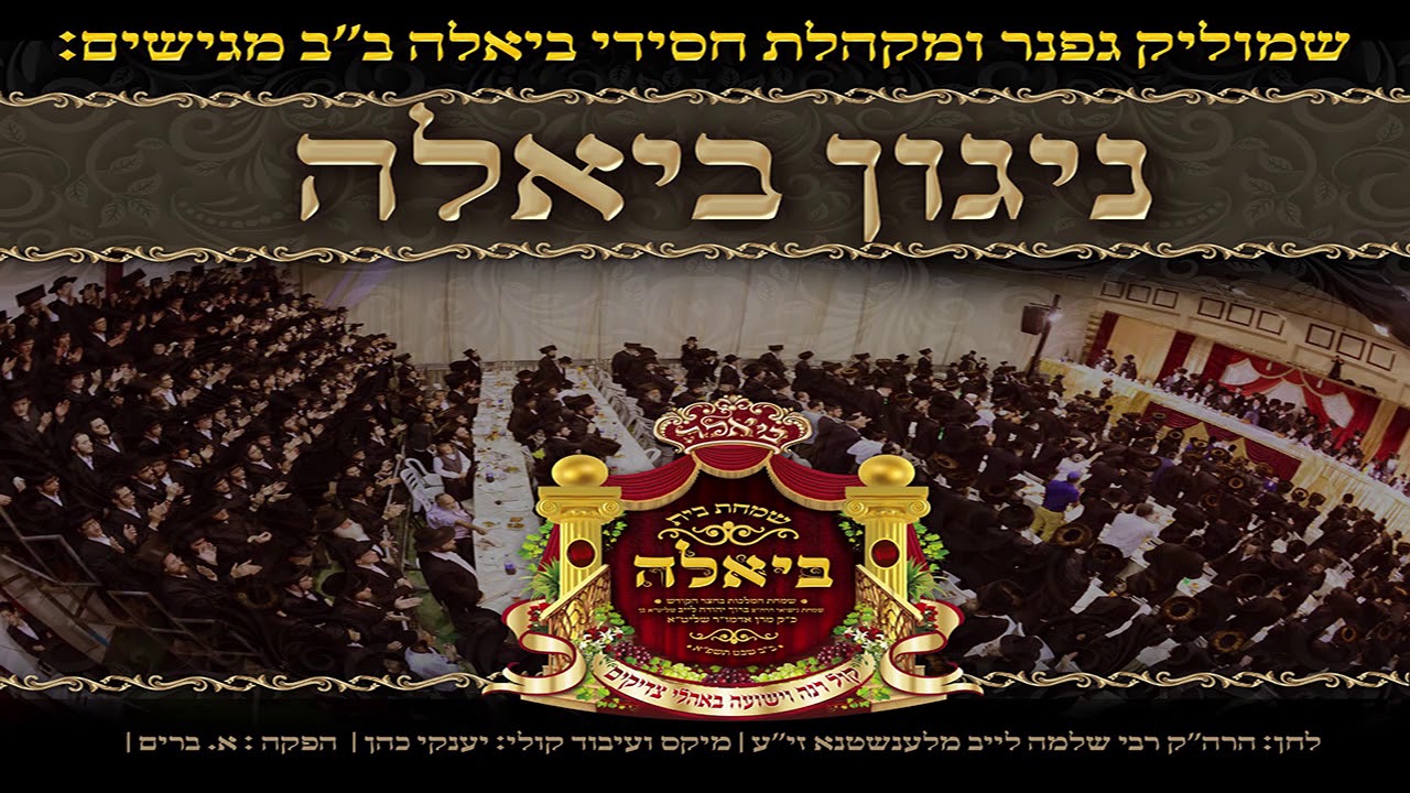 ניגון ביאלה - שמוליק גפנר & מקהלת חסידי ביאלה ב