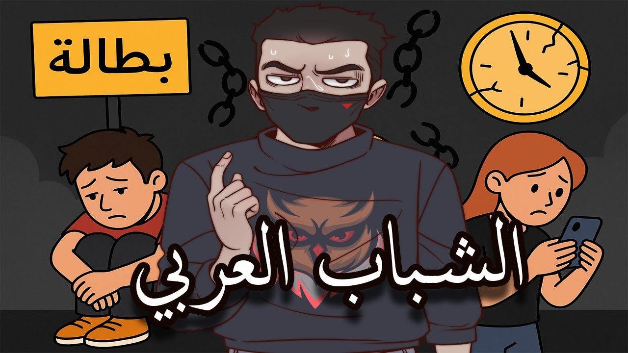 عذاب الشباب بالوطن العربي ؟!