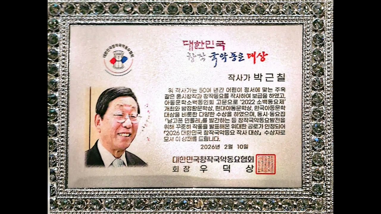 대한민국창작국악동요축제!  국악동요 대상 박근칠 작사가. 2026. 2. 10.