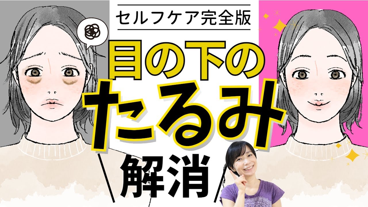 【目の下のたるみが…消えた!?】40代・50代の悩みに効いたセルフケア完全版