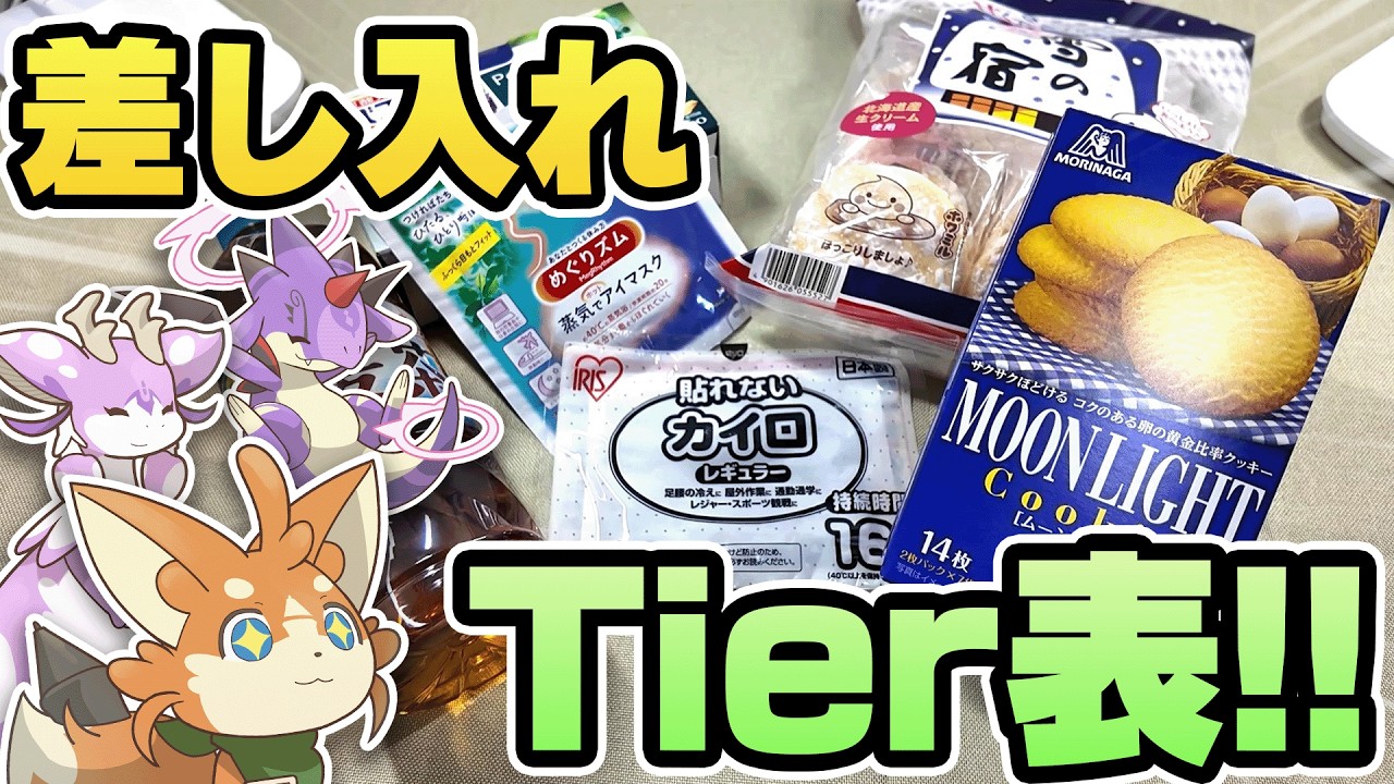【同人】最も適した差し入れとは！？Tier表を作って最強を決める！
