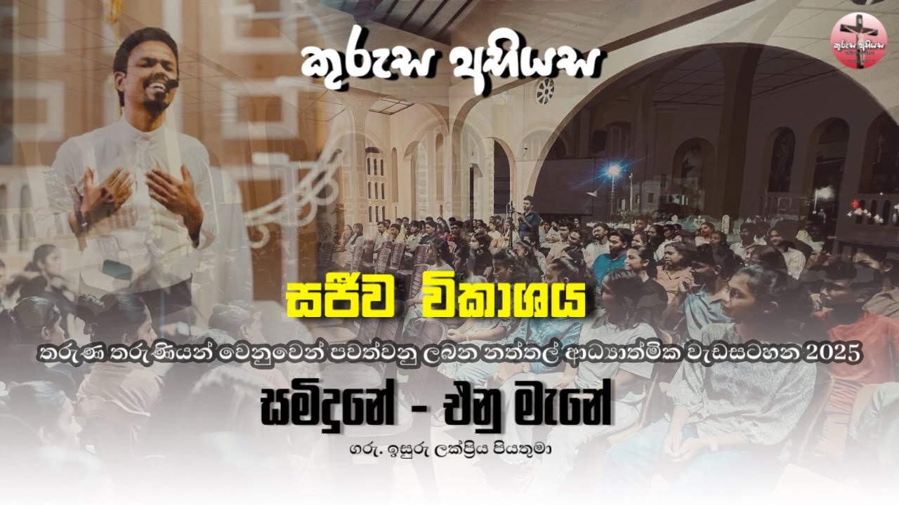 සමිඳුනේ එනු මැනේ | තරුණ ඥානකාන්තිය | Rev. Fr. Isuru Lakpriya