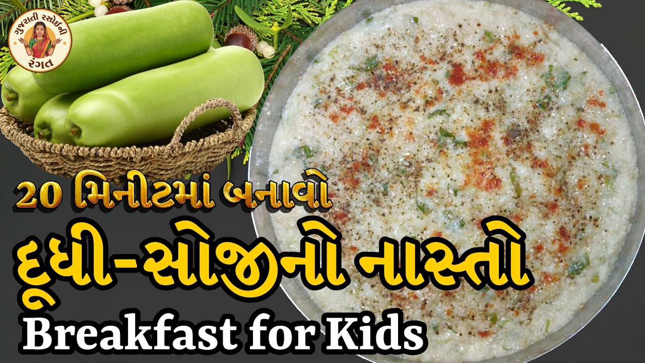 દૂધીનો નવો નાસ્તો | Suji Breakfast Recipes for Kids | Easy and Healthy Recipe in Gujarati Rasoi Show