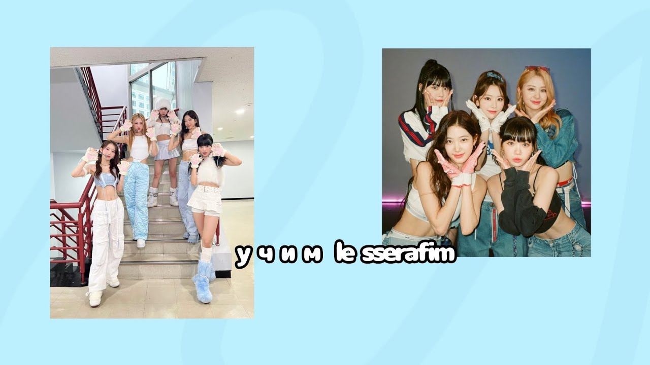 учим le sserafim/ле серафим