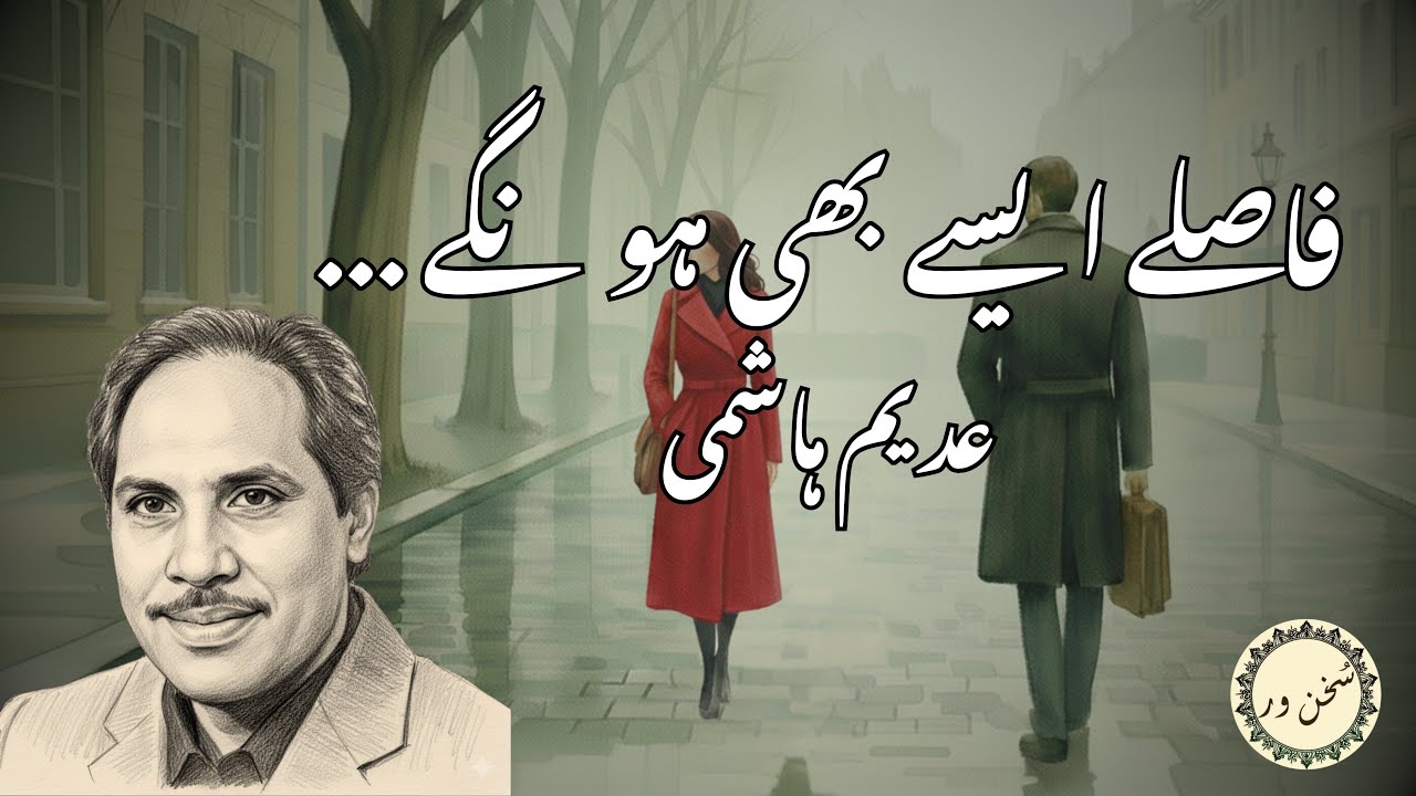 Fasle Aise Bhi Honge | Adeem Hashmi | فاصلے ایسے بھی ہونگے #urdushayari #shayari #urdupoetry #urdu