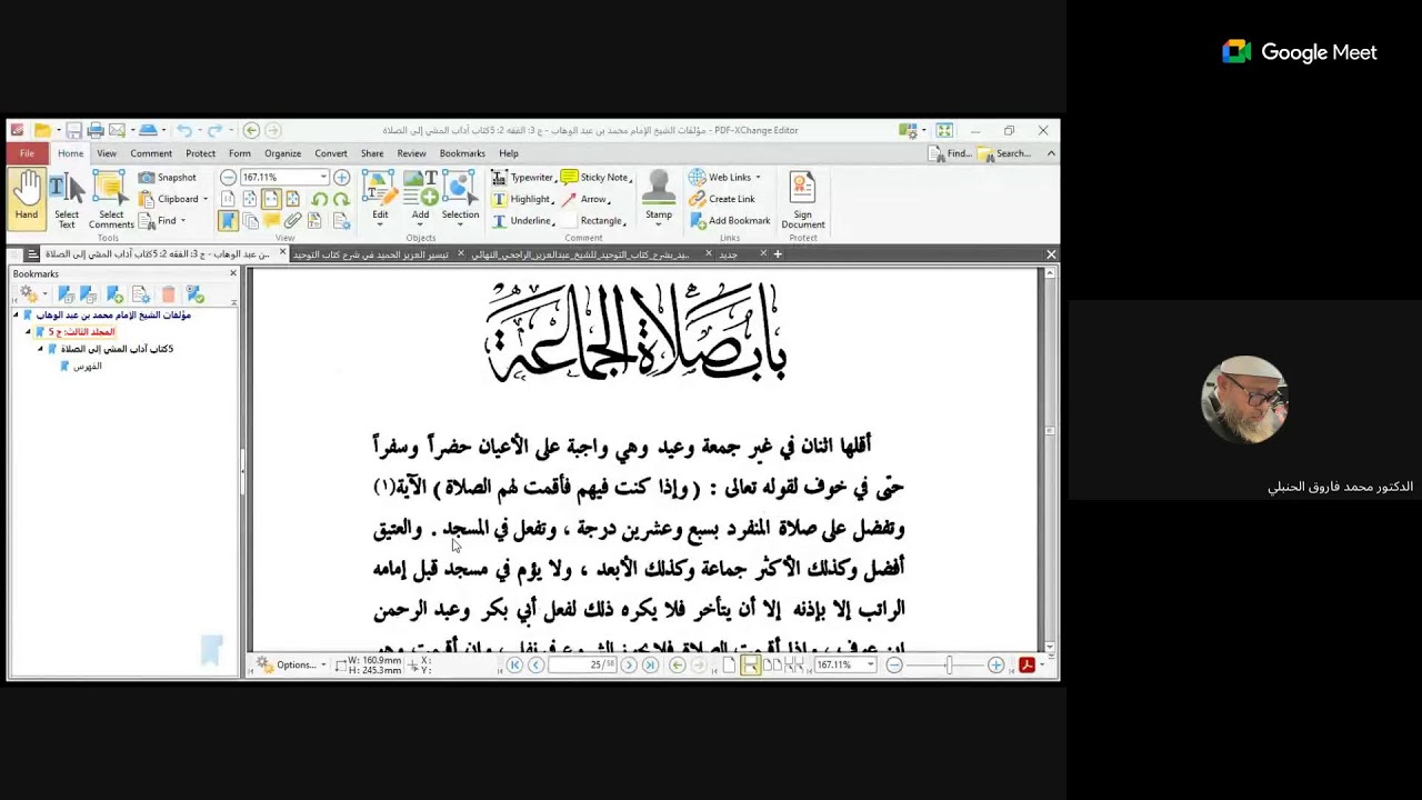مجلس سماع  آداب المشي إلى الصلاة  للشيخ محمد بن عبد الوهاب على د.محمد فاروق الحنبلي