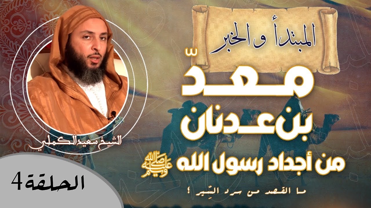 الحلقة 4 - مـا القـصد من سرد السِّير ؟ /  من أجداد رسول الله ﷺ '' مَـعَـدُّ بن عـدنان ''
