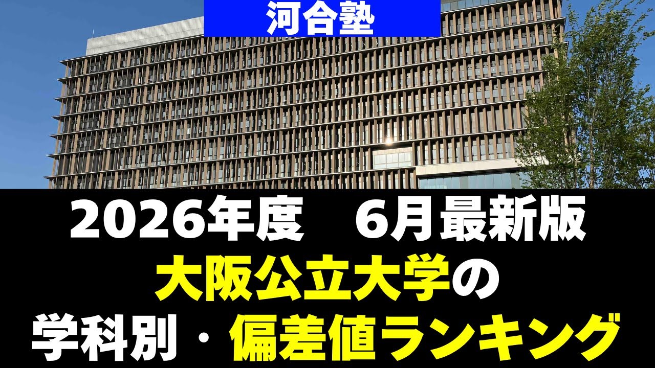 【2026年度】大阪公立大学の学科別・偏差値ランキング