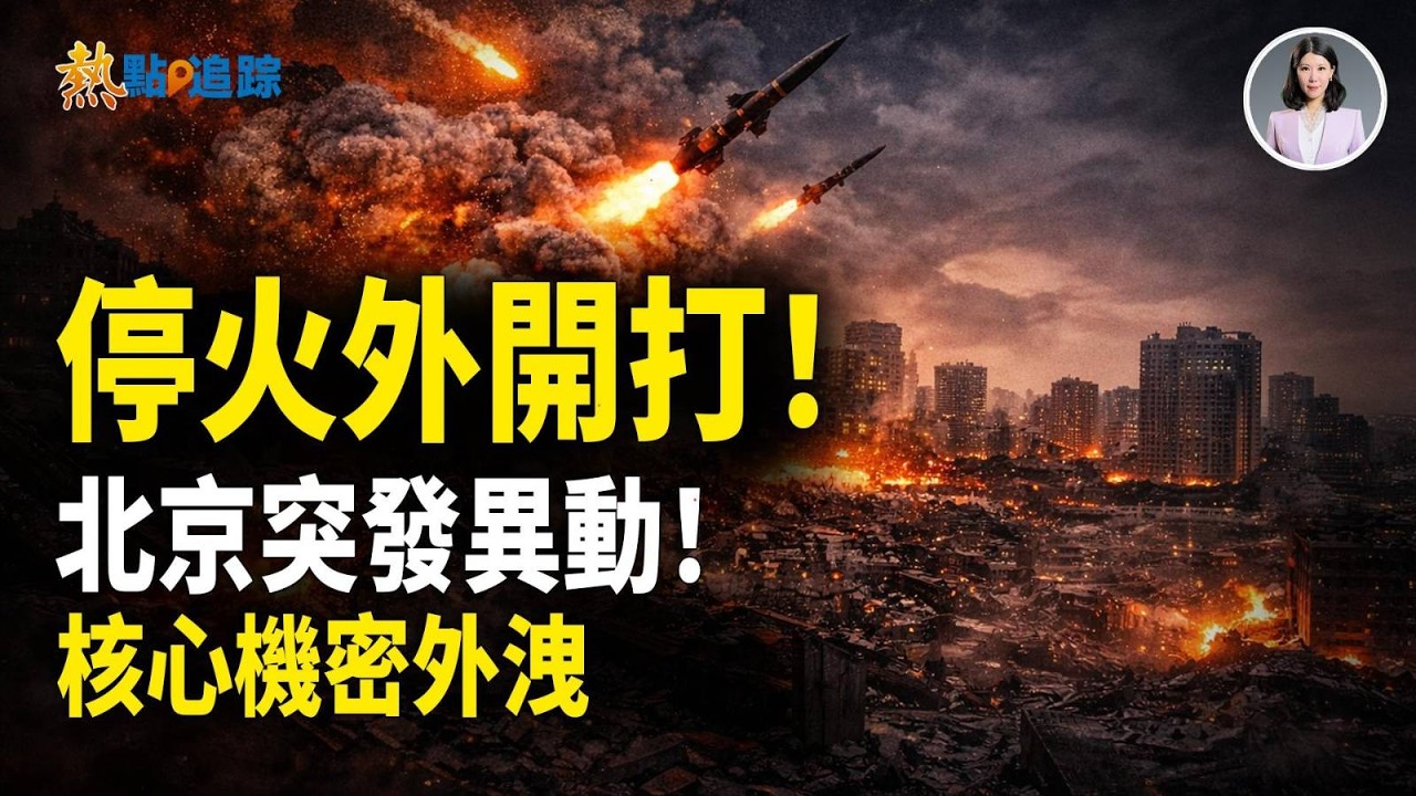 川普突曝大消息！這行動不在停火範圍內！北京突發異動！最大機要信息外洩！被打包數十萬美元出售！北京慌了！【熱點追蹤】