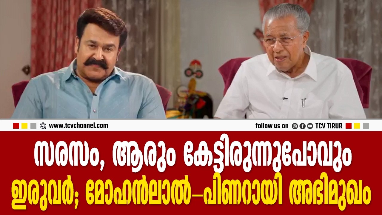 സരസം, ആരും കേട്ടിരുന്നുപോവും... ഇരുവർ; മോഹൻലാൽ-പിണറായി അഭിമുഖം | Malayalam News
