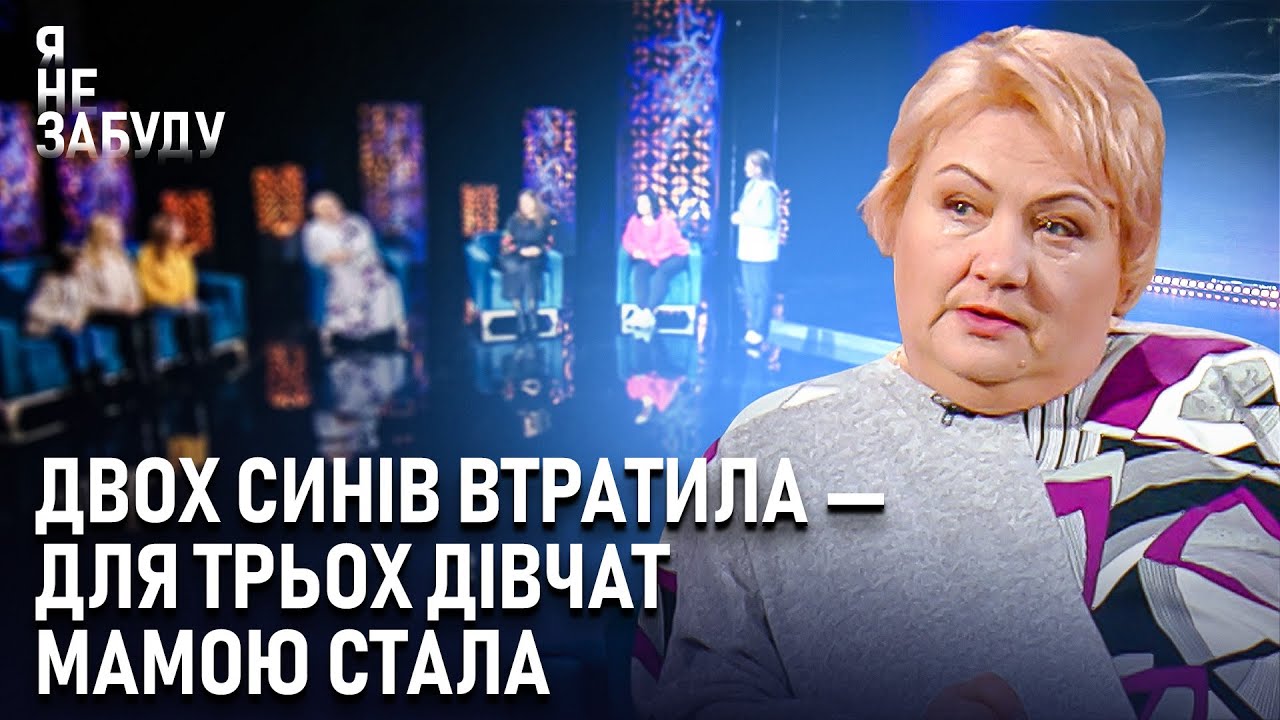 Двох синів втратила — для трьох дівчат мамою стала | Я не забуду