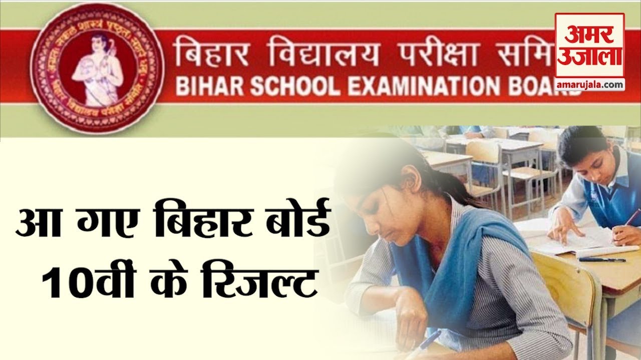 Bihar Board 10th Result 2020| बिहार बोर्ड के 10वीं का रिजल्ट घोषित, 16 लाख छात्रों का इंतजार खत्म