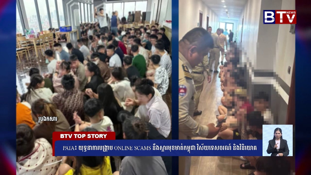 [WATCH] PATA៖ យុទ្ធនាការបង្ក្រាប Online Scams នឹងស្ដារមុខមាត់កម្ពុជា វិស័យទេសចរណ៍ និងវិនិយោគ