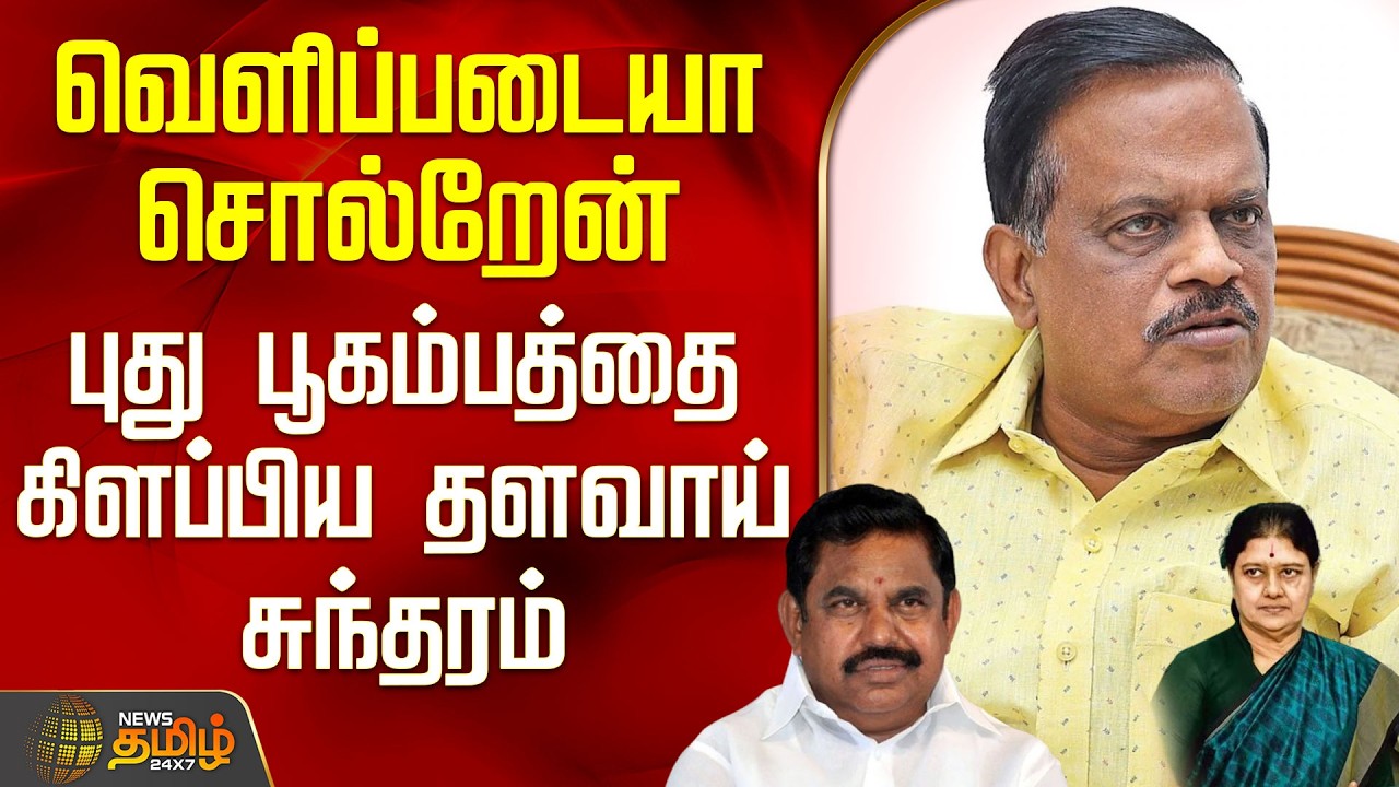 Thalavai Sundaram | Aiadmk | 