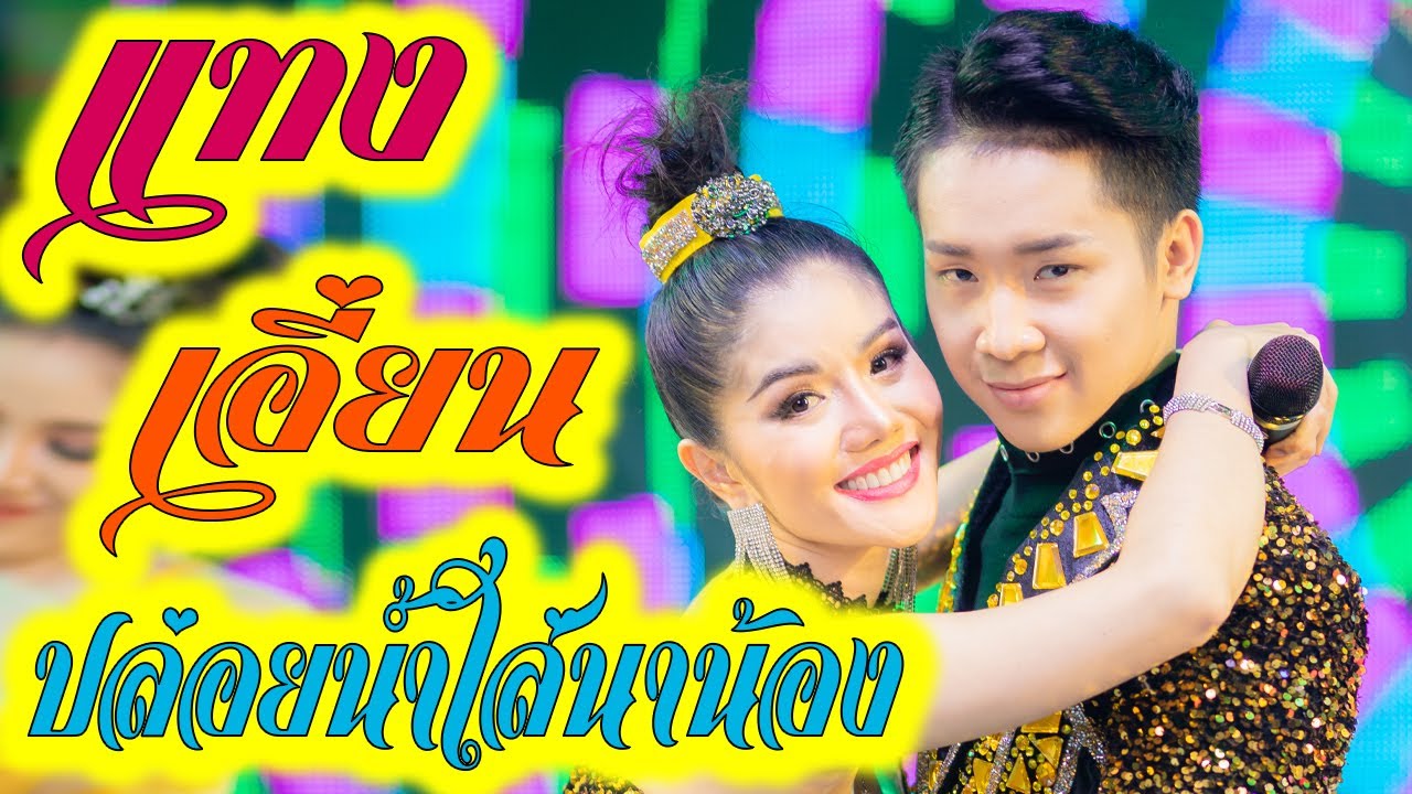 แพรวพราว แสงทองVS เด่นชัย วงศ์สามารถ แทงเอี่ยน ปล่อยน้ำใส่นาน้อง