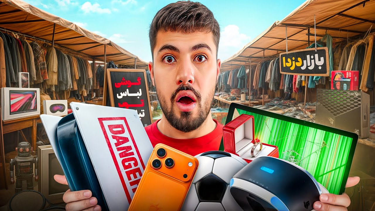 رفتم بازار دزدا دنبال وسایل ممنوعه❌کم بود دعوام شه😱