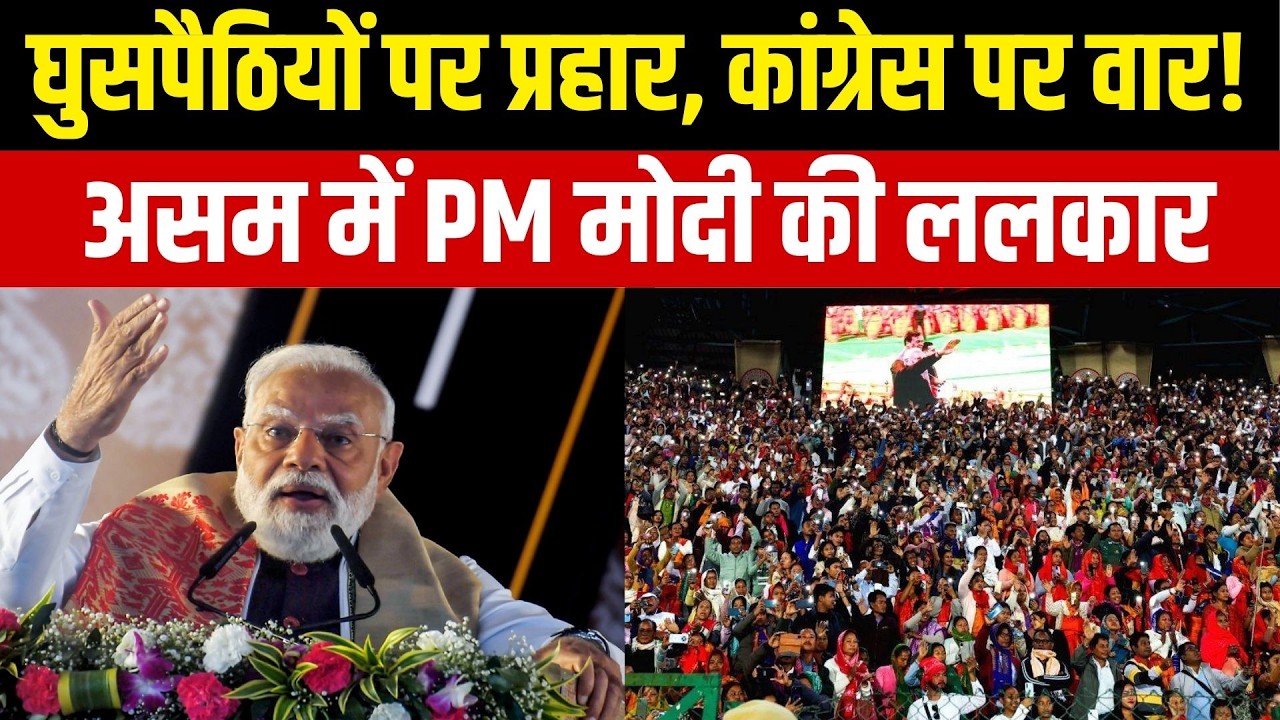 PM Modi Assam Rally : घुसपैठियों पर प्रहार, कांग्रेस पर वार!, Guwahati में PM मोदी की ललकार | NBT