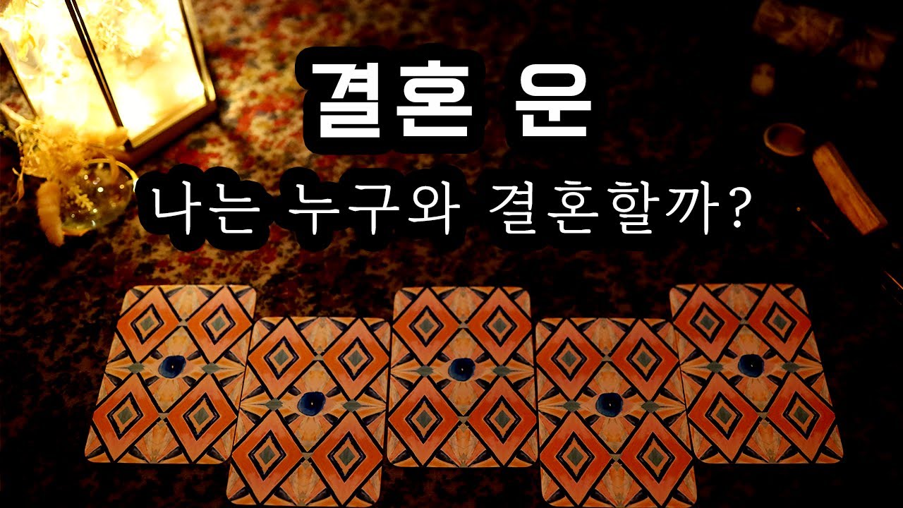 [타로] 결혼 운 | 나는 누구와 결혼할까?