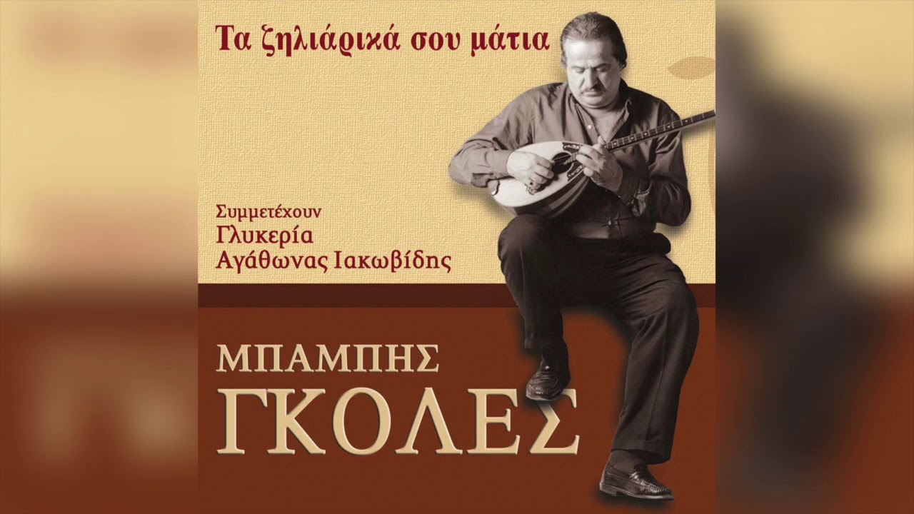 Μπάμπης Γκολές - Η νοσταλγία | Official Audio Release