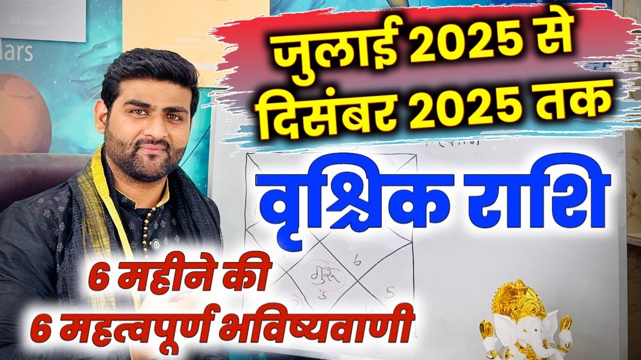 वृश्चिक राशि जुलाई से दिसंबर 2025 महत्वपूर्ण भविष्यवाणी | Vrishchik Rashi 2025 | by Sachin kukreti
