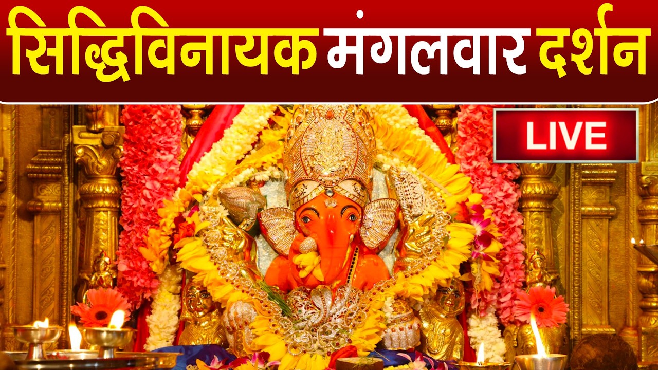 LIVE : Siddhivinayak Live Darshan || सिद्धिविनायक लाइव दर्शन || From Siddhivinayak Mandir Mumbai2026