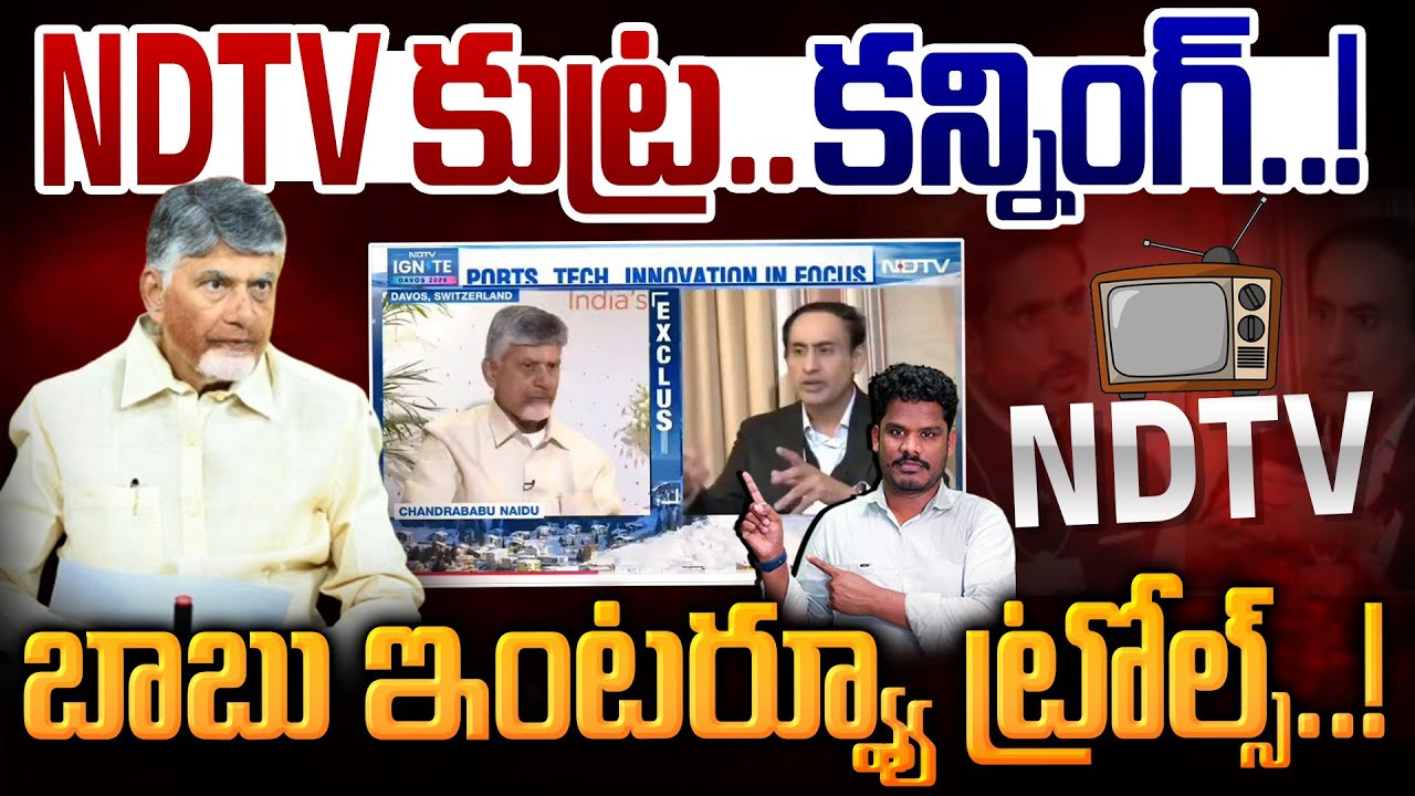 National Media on chandrababu: NDTV కుట్ర.. కన్నింగ్.! బాబు ఇంటర్వ్యూ ట్రోల్స్! | Gundusoodhi - PINN