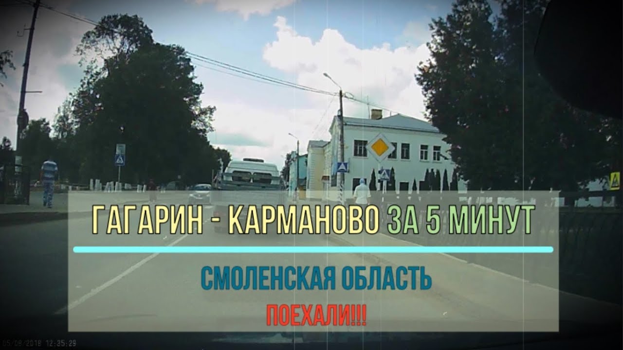 Гагарин - Карманово за 5 минут (Смоленская обл.)