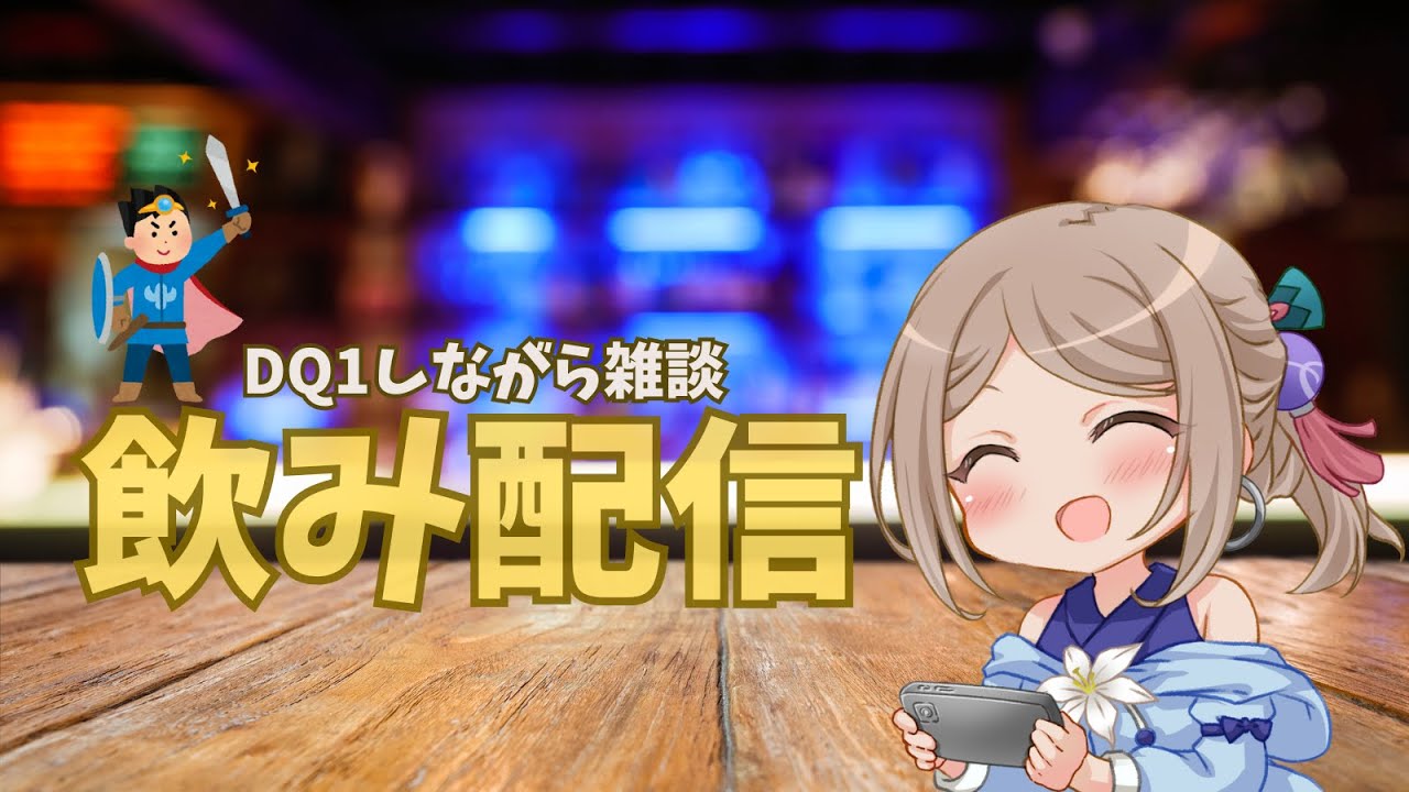飲み配信！今回は【DQ1】でレベリングしつつ雑談しながら飲みます！今日のお酒はブラスペハイボール！