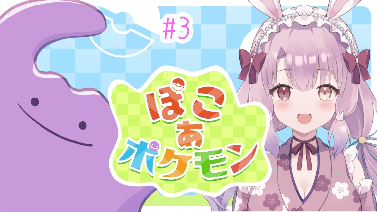 【ネタバレ注意】ポンコツのぽこあポケモン3【竹瑠きなこ】